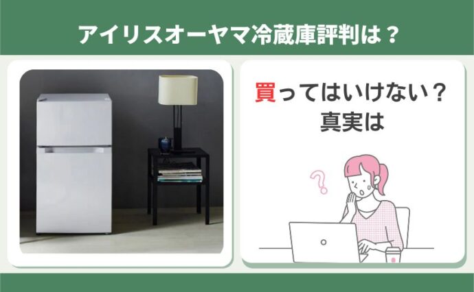 アイリスオーヤマの冷蔵庫は買ってはいけない